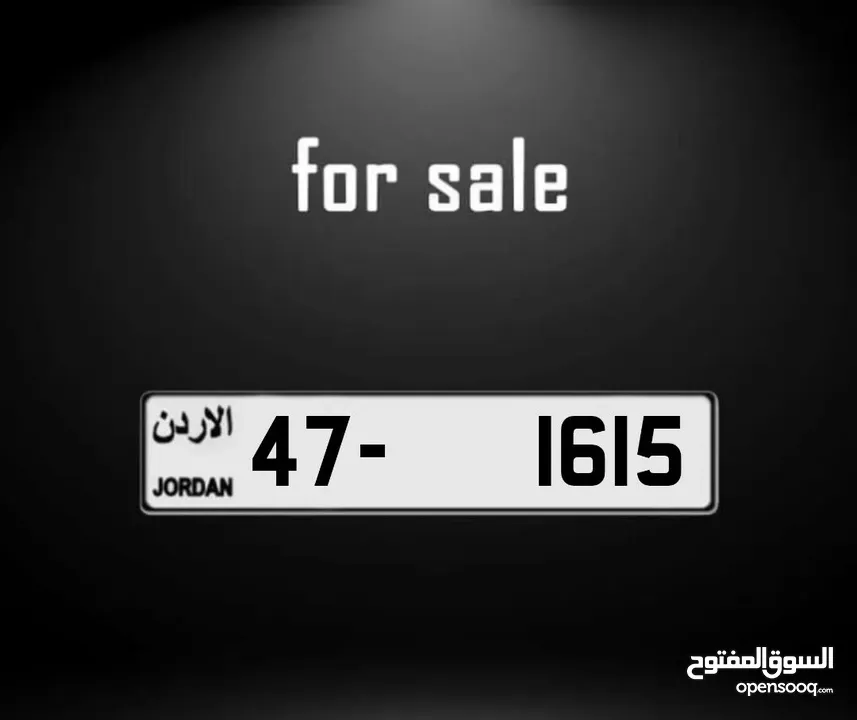 نمرة رقم سيارة متسلسل مميزة للبيع رباعي مميز 47-1615