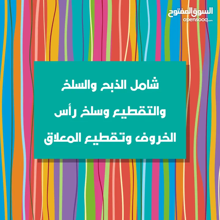 جزار لحام لذبح وبيع جميع انواع الخرفان