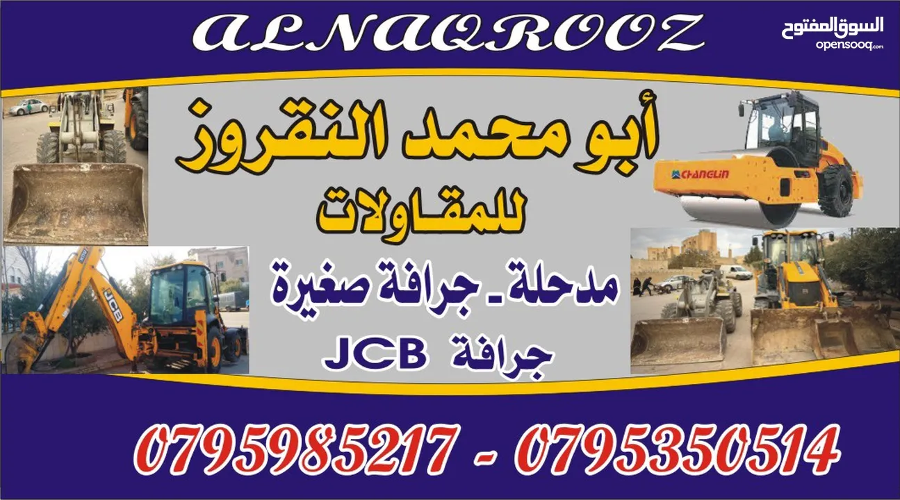 جرافة او حفارJCB للايجار يوميا او مقاول او  بساعة نخوذ جميع الحفريات وطم جميع الساسات مع وجود مدحلة