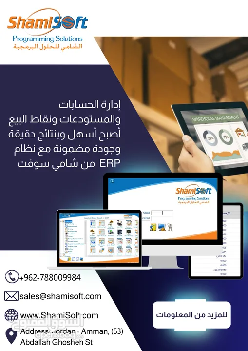 حلول شاملة لتنظيم موارد المنشآت والمصانع (ERP Solutions) من الشامي للحلول البرمجية