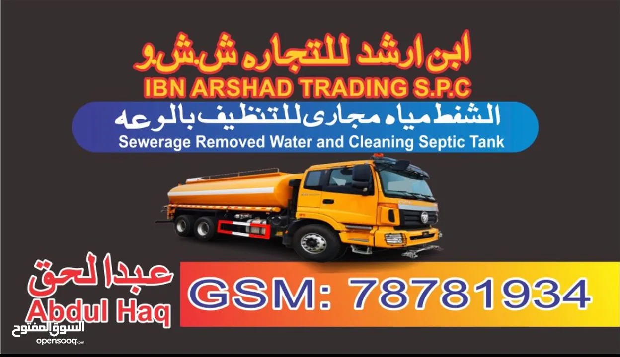 خدمة شفط مياه المجاري - تنظيف خزانات الصرف الصحي -  Sewage Water Tanker Service - Wastewater Removal