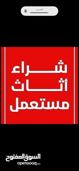 نشتري جميع انواع الاثاث والكراكيب بافضل الاسعار