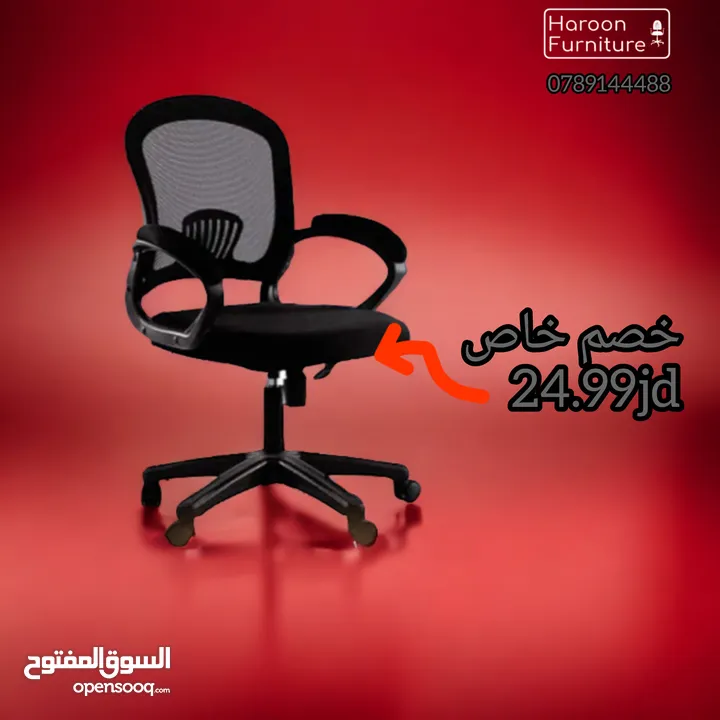 كراسي مكتبيه التصميم العصري والوان مميزه والجودة والمتانة والسعر الاقل