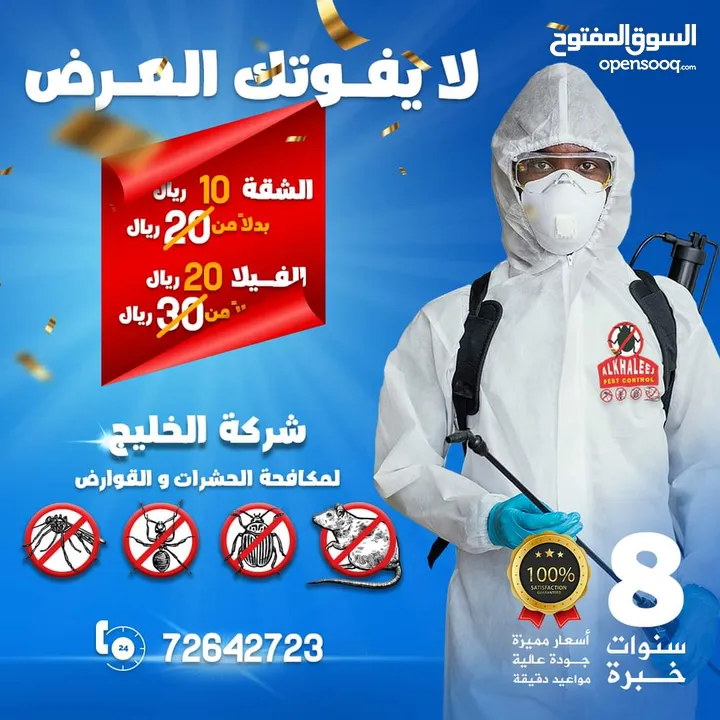 مكافحة الحشرات قوارض افاعي رمة بق عقارب فئران نمل معالجة صراصير الاثاث المطابخ bed bugs pest control