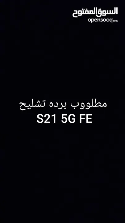 مطلووب برده تشليح S21 5G FE