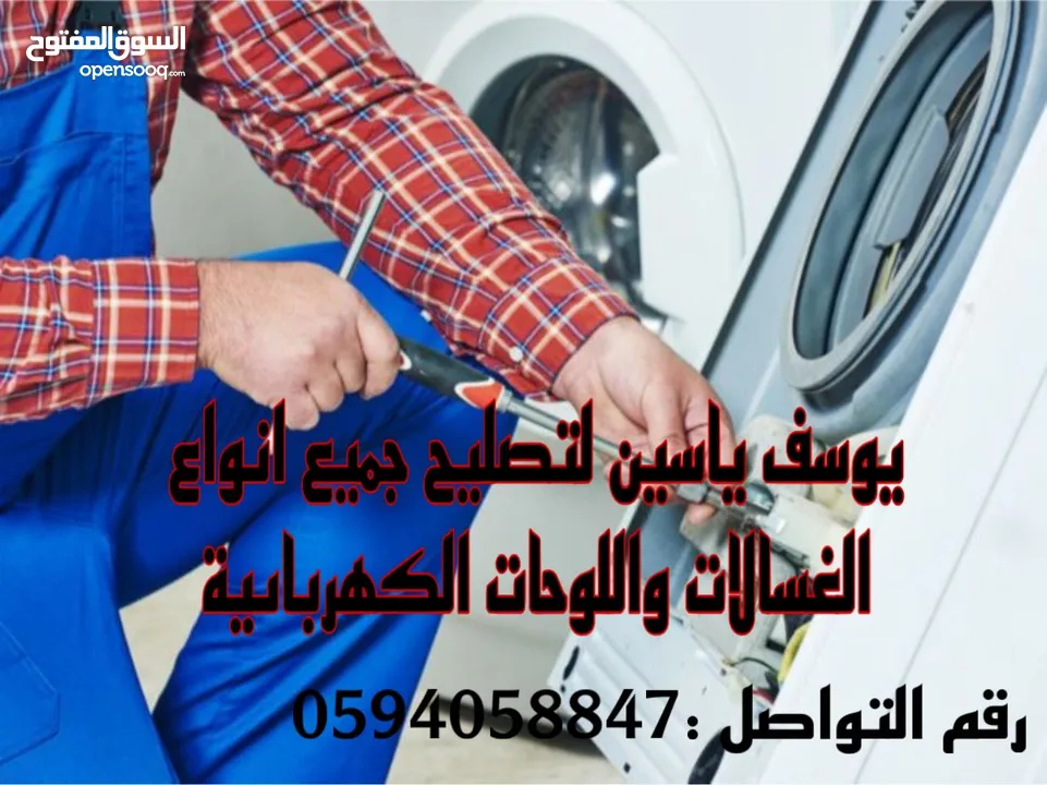 تصليح وبيع ثلاجات و غسالات وأجهزة كهربائية