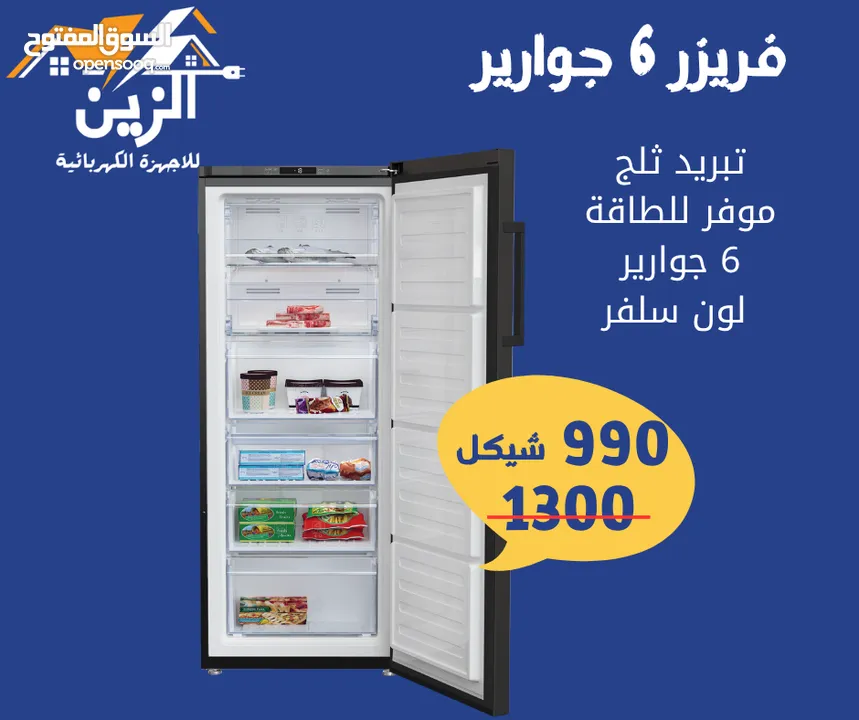 فريزر 6 جوارير