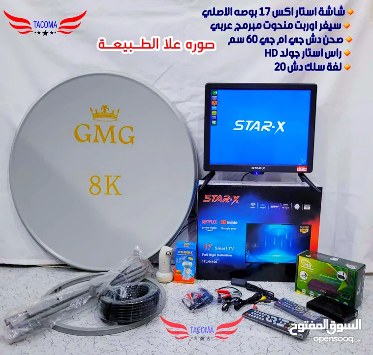 شاشات ستار اكس 17 بوصة مع ملحقاتها