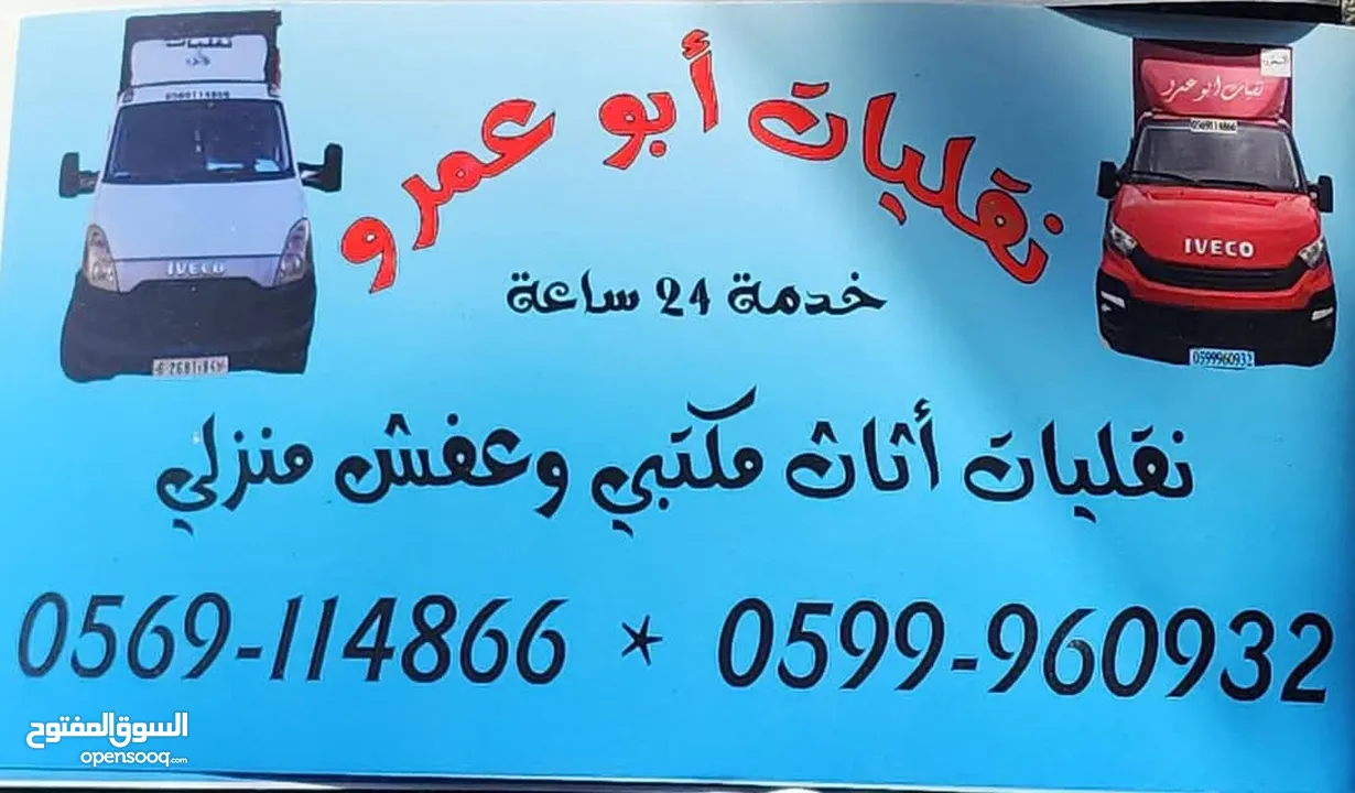 نقليات أبو عمرو  نقل عفش ومكاتب بكل أمان وسرعة بنشتغل بكل مناطق الضفه