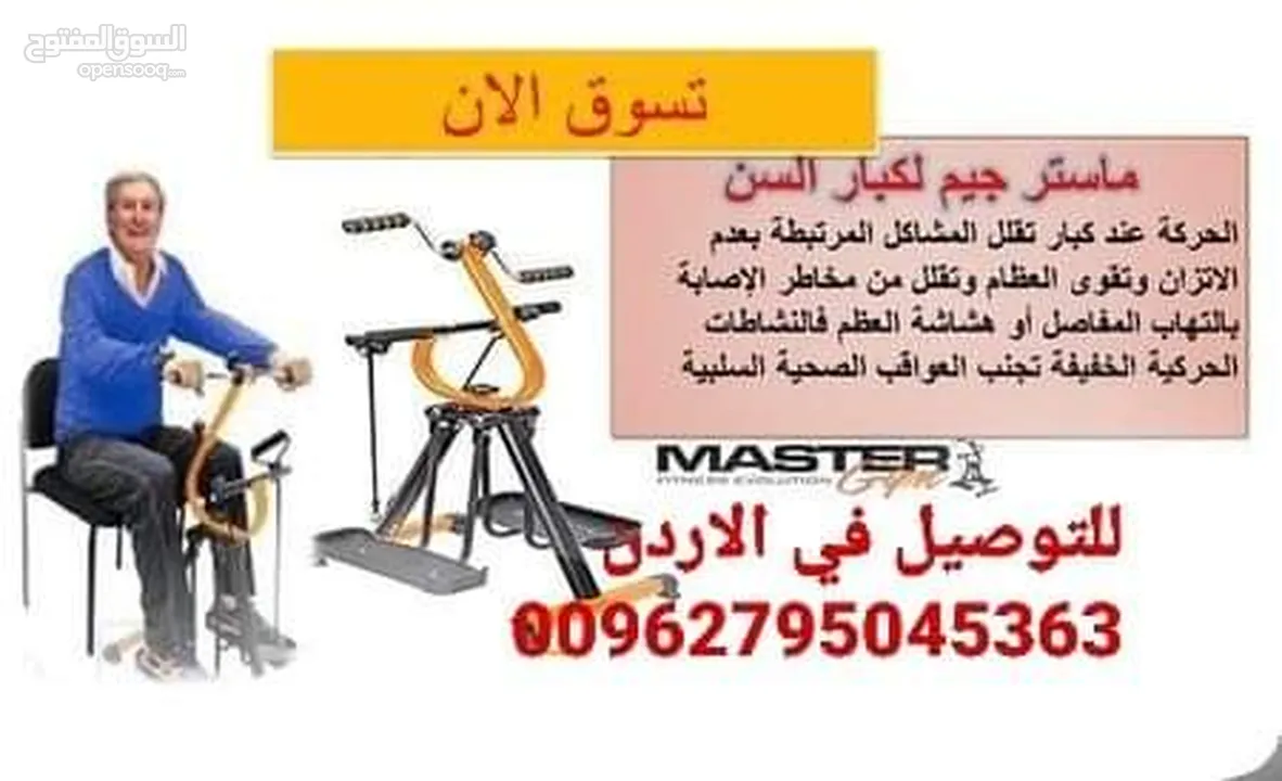 جهاز Master Gym الجهاز الاول لتمارين اللياقة البدنية لتحسين صحة كبار السن