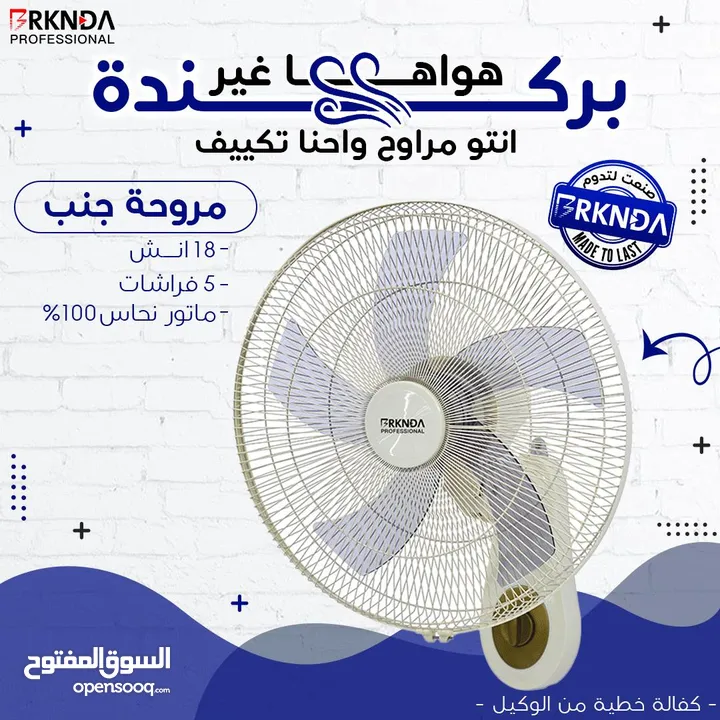 مروحة بركندة B-national الغنية عن التعريف  الجودة المميزة مع كفالة لمدة 3 سنوات من تاريخ الشراء