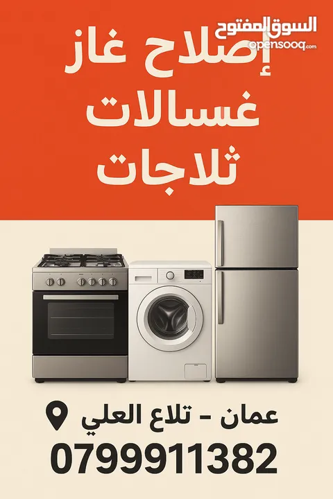 تصليح غسالات  ثلاجات  مكيفات جلايات وقطع غيار خلدا تلاع العلي الرابيه  خليل جلنبو