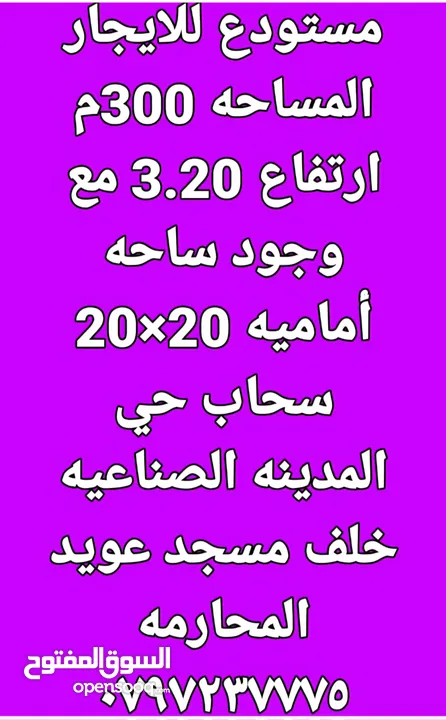 مستودع للايجار بمساحة 300 متر خلف المدينه الصناعية سحاب مع ساحه أماميه 400 متر ايجار شهري 350 دينار