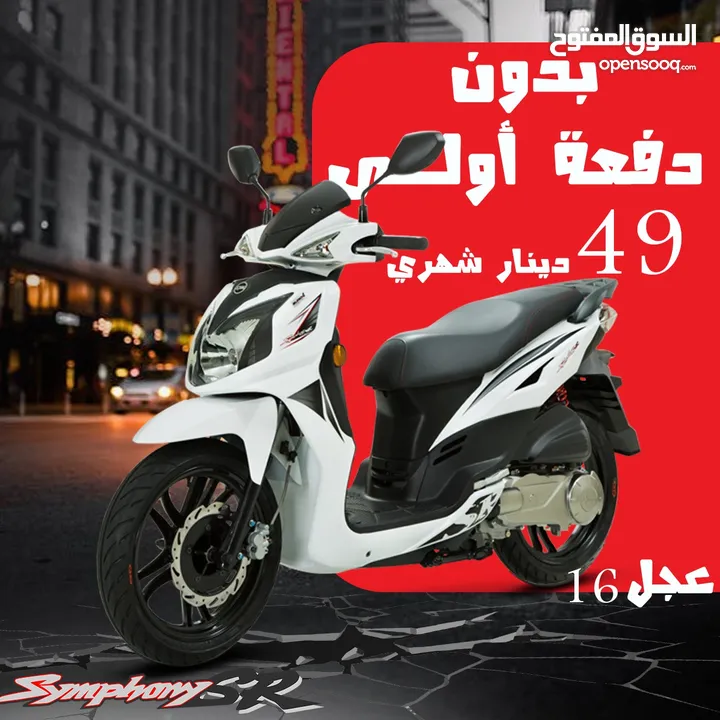 سكوتر SYM SR200 بدون دفعه أولى