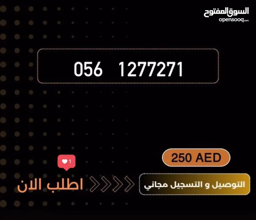 ارقام مميزه بأسعار حرق فاتوره فقط بسعر 250 درهم مع باقه وتوصيل مجاني للمواطنين فقط