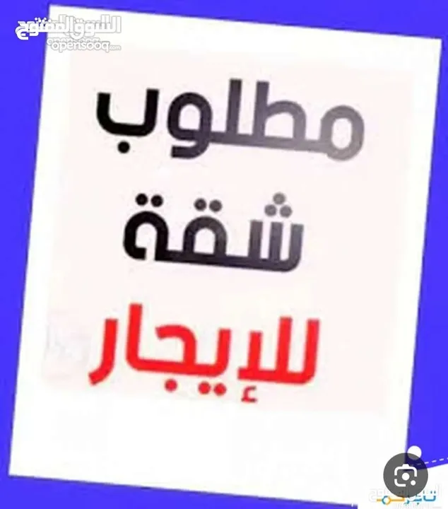 مطلوب شقه للايجار