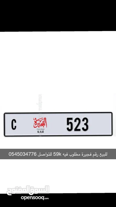 رقم الفجيرة للبيع 523