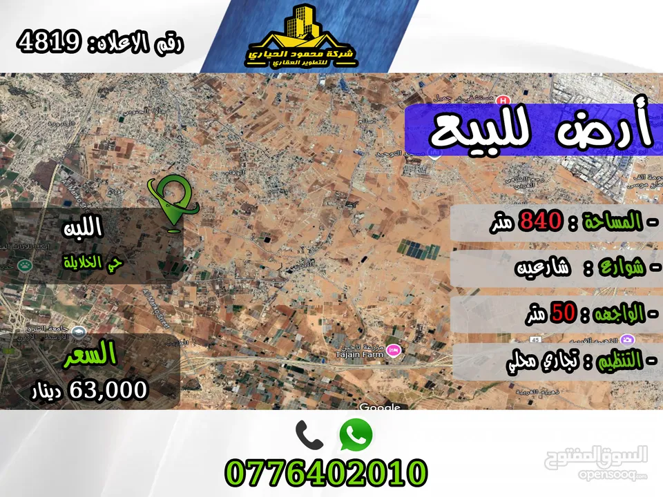 رقم الأعلان (4819) قطعة ارض تجارية للبيع في اللبن
