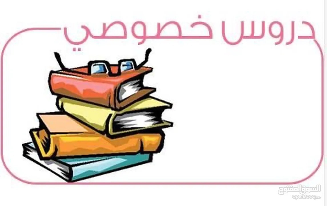 معلِّمة تدريس خصوصي ذات كفاءة عالية قادرة على متابعة و تقوية الطالب في مادة اللغة الإنجليزية