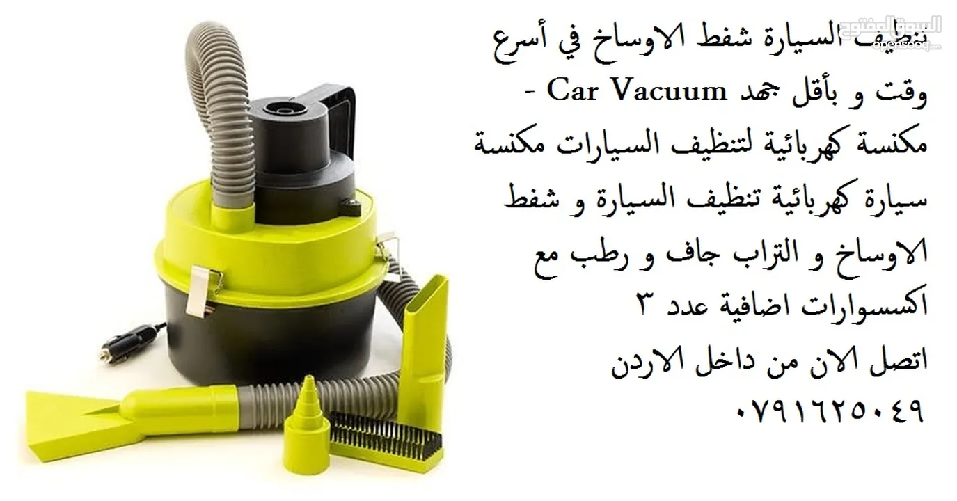 اكسسوار السيارات - مكنسه سيارة تنظيف السيارة شفط الاوساخ في أسرع وقت و بأقل جهد Car Vacuum - مكنسة