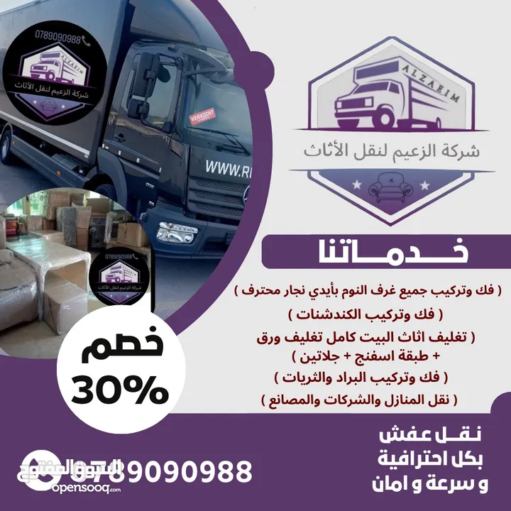 شركة نقل اثاث و ترحيل شركة الزعيم للنقل العام