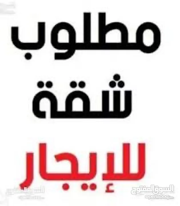 مطلوب شقه فاخره مفروشه لمدة شهر (جبيهه/شفابدران/ابونصير)