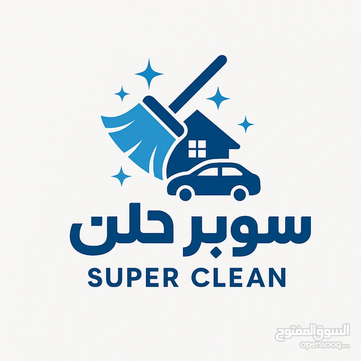 خدمات تنظيف متكاملة بين يديك!