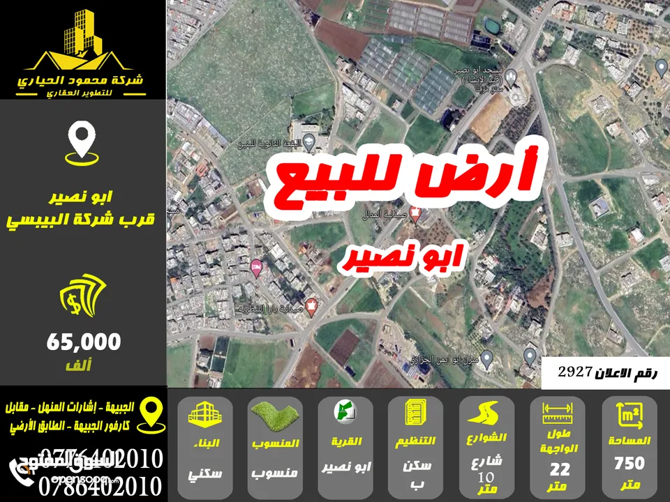 رقم الاعلان (2927) ارض سكنية للبيع في منطقة ابو نصير