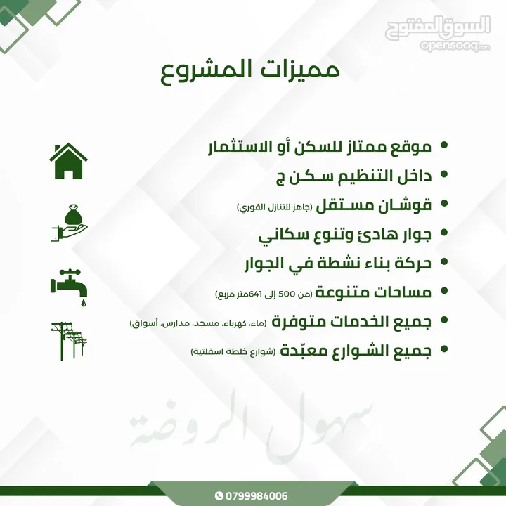 فرصة سكنية استثمارية قطع أراضي في منطقة الروضة ناعور قبل بلدية حسبان سكن ج مساحات متنوعة وموقع مميز