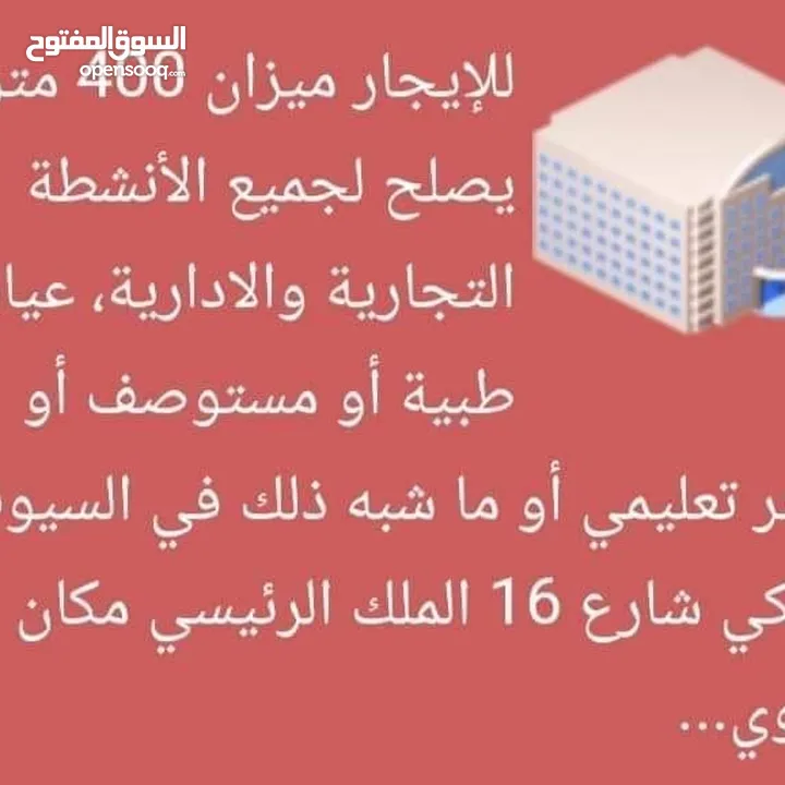 للايجار ميزان 400متر يصلح لجميع الأنشطة الفلكى شارع 16الملك العمومى مكان حيوى ومميز جدا