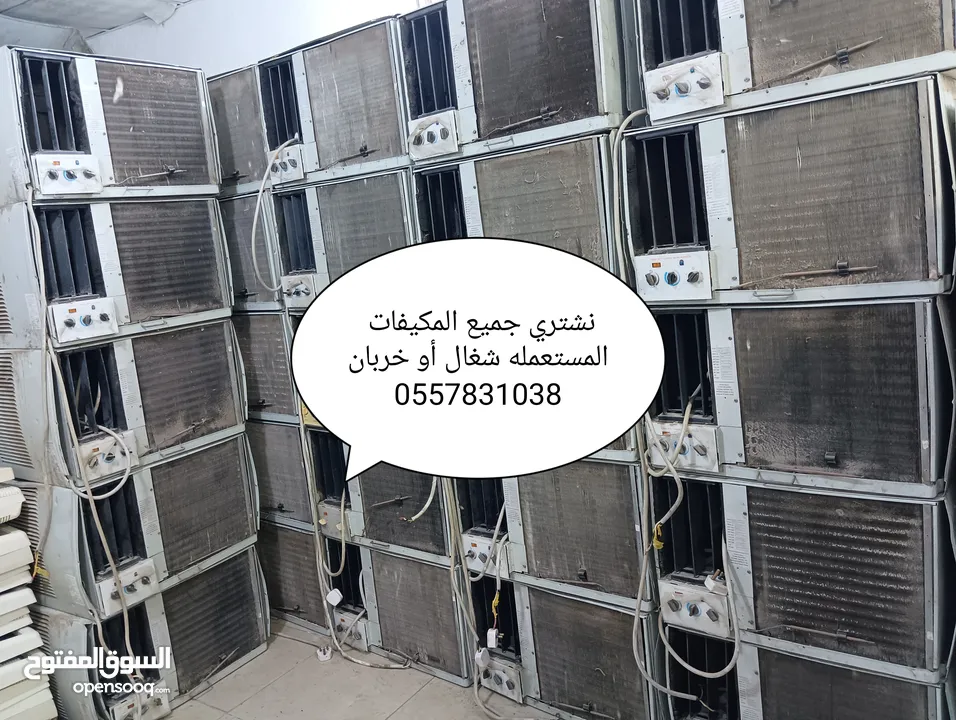 نشتري جميع المكيفات المستعمله الشغاله والخربانه بجميع انواعها تواصل معنا نجيك إلى حد بيتك