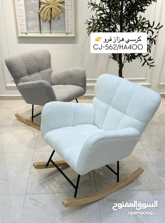 كرسي هزاز فرو