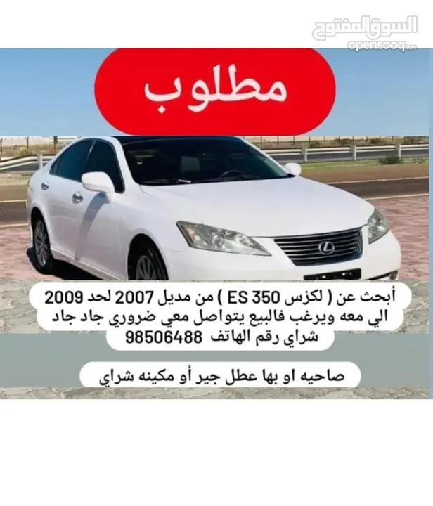 مطلوب لكزس ES350 من 2007 لحد 2012