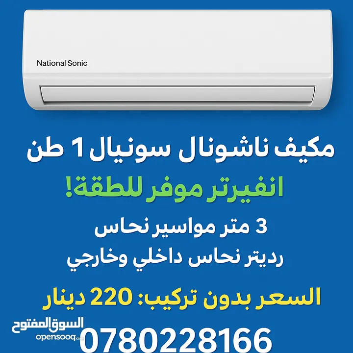 ناشونال سونيك انفيرتر للبيع 220 غير شامل التركيب