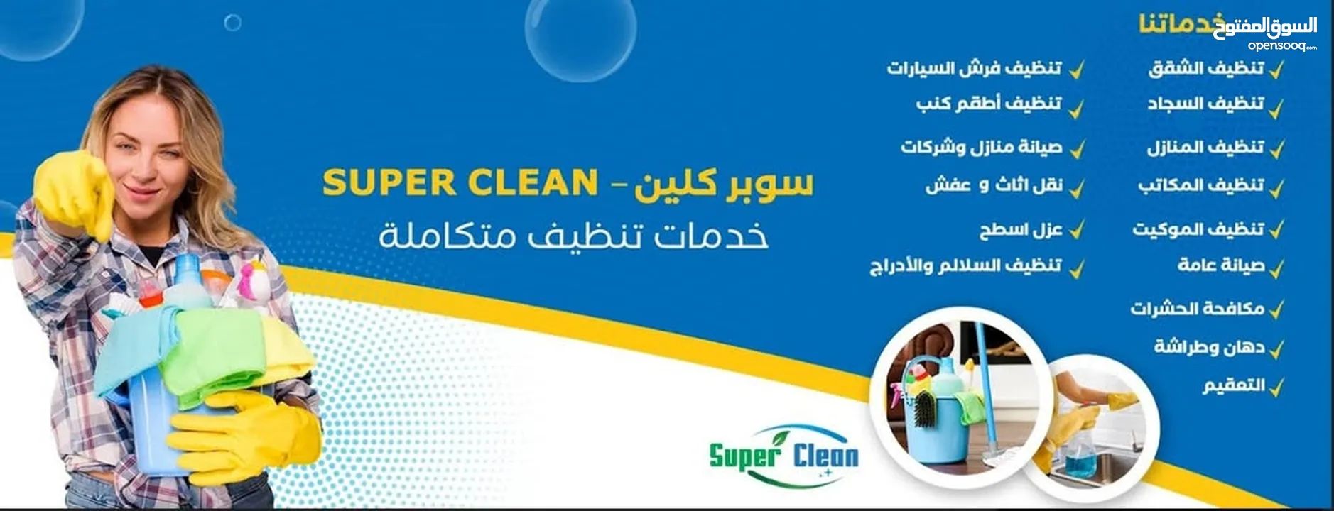 شركة سوبر كلين للخدمات ، تنظيف، صيانة عامة وتصليح، مكافحة الحشرات، عزل اسطح ، دهان وطراشة ، تعقيم