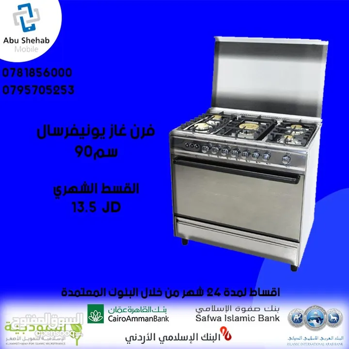 للبيع أقساط فرن غاز يونفرسال باقساط مميزة ومريحة بدون دفعة اولى