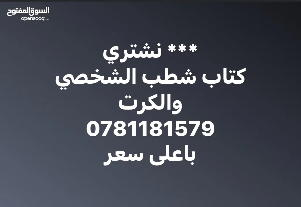 نشتري كتب الشطب الشخصيه  وكرت الشطب الجاهزة للتنازل للسيارات الهايبرد ( بنزين وكهرباء)