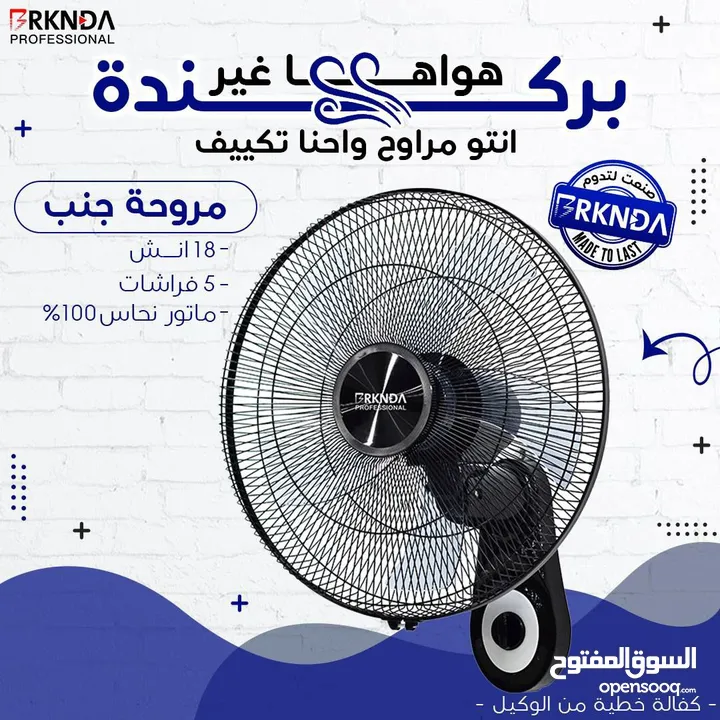 أقوى مراوح BRKNDA في المملكة – تبريد فائق بجودة لا تُضاهى!