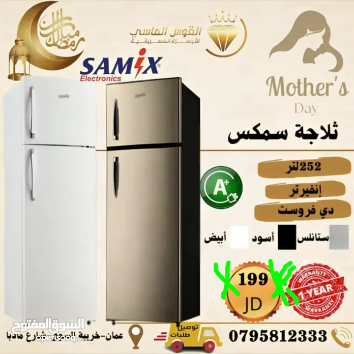ثلاجه سامكس 252 ليتر بسعر حرق وتحدي سلفر انفرتر
