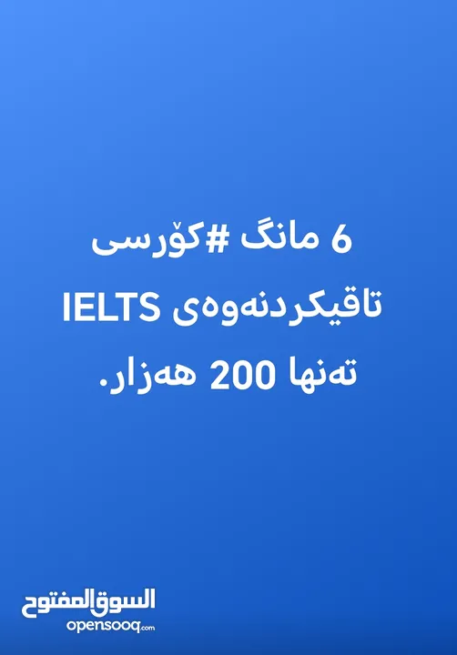 دورات لغة انجليزية لمدة 3 اشهر ب 150 الف فقط.. دورات لاختبار IELTS لمدة 6 اشهر ب 200 الف فقط..