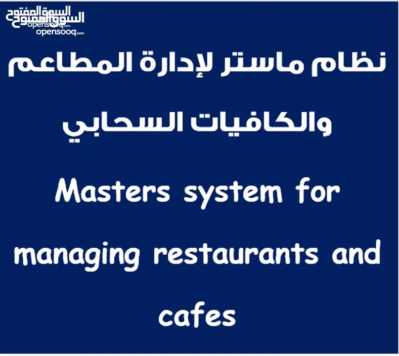 /POS system for restaurants, cafes, retail, and markets/ نظام نقاط البيع للمطاعم والمقاهي والمحلات /