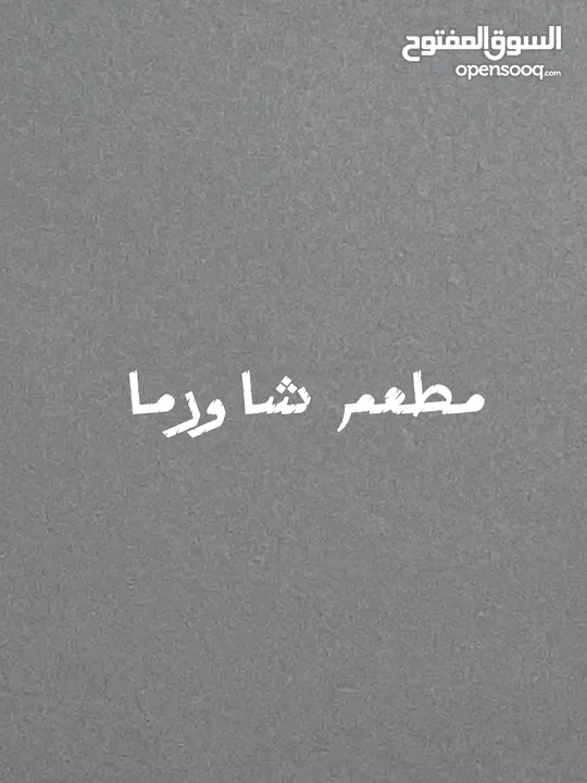 مطعم شاورما جاهز وشغال