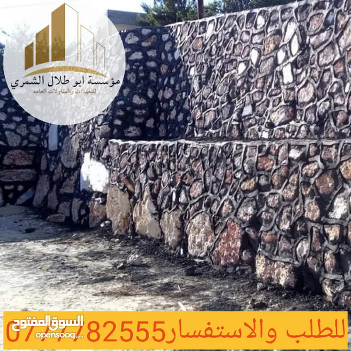 مؤسسة ابو طلال الشمري للتعهدات والمقاولات العامة وبناء السلاسل الحجرية والجدران الاستنادية