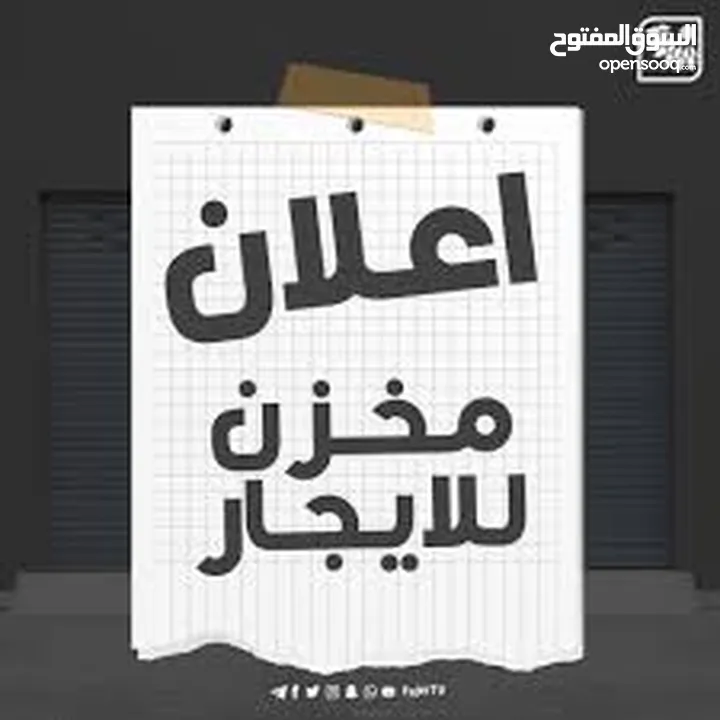 مخزن للايجار