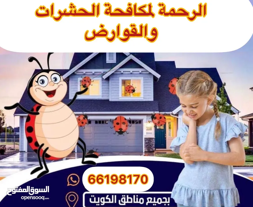 شركة الرحمة لمكافحة الحشرات والقوارض جميع مناطق الكويت خدمة 24 ساعة علي مدار اليوم