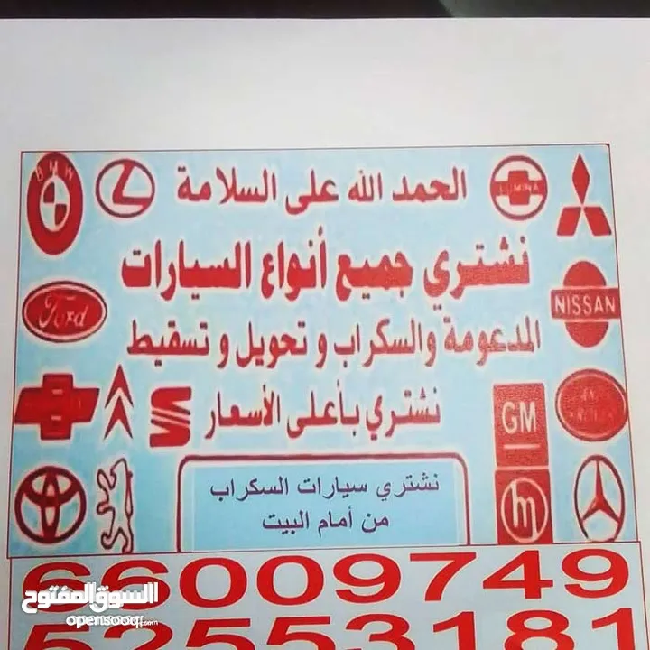 نشتري جميع انواع السيارات استكراب باعلى الأسعار