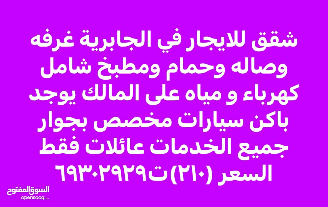 شقق للايجار فى الجابرية غرفة وصالة وحمام ومطبخ تشطيب جديد