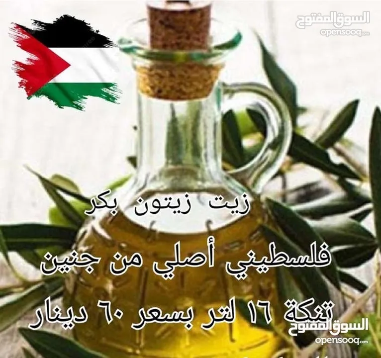 زيت زيتون فلسطيني 100% وشرط التجربه