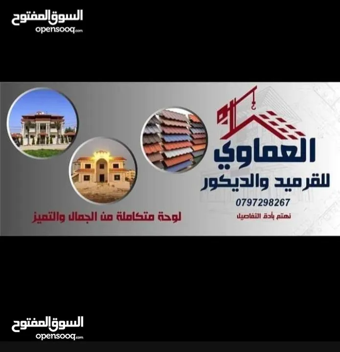 قرميد  مؤسسه العماوي لكافه اعمال تركيب القرميد والديكور والبرقولا  تركيب وصيانه