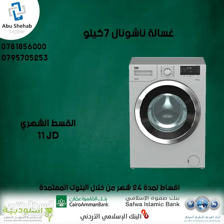 للبيع أقساااط غسالة ناشونال 7ك قساط بدون دفعه اولى مكفووول واصل لباب بيتك